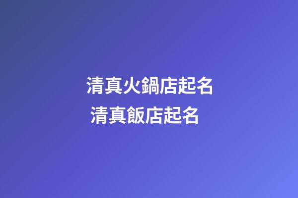清真火鍋店起名 清真飯店起名-第1張-店鋪起名-玄機派